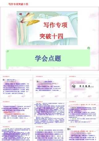高考语文总复习精品课件：写作专项突破之(学会点题) 课件
