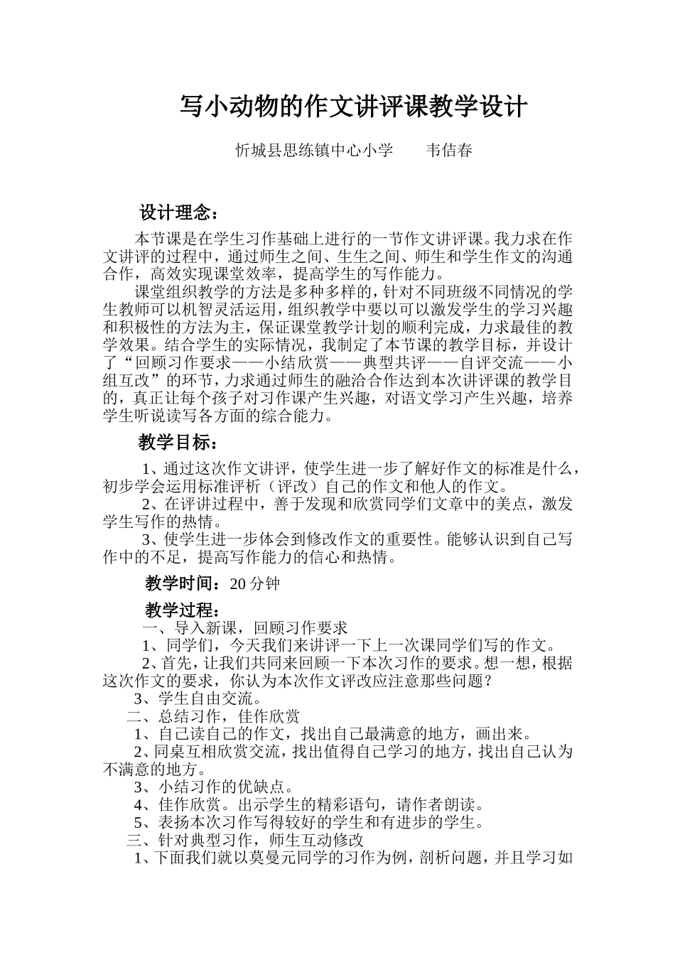 写小动物的作文讲评课教学设计_第1页