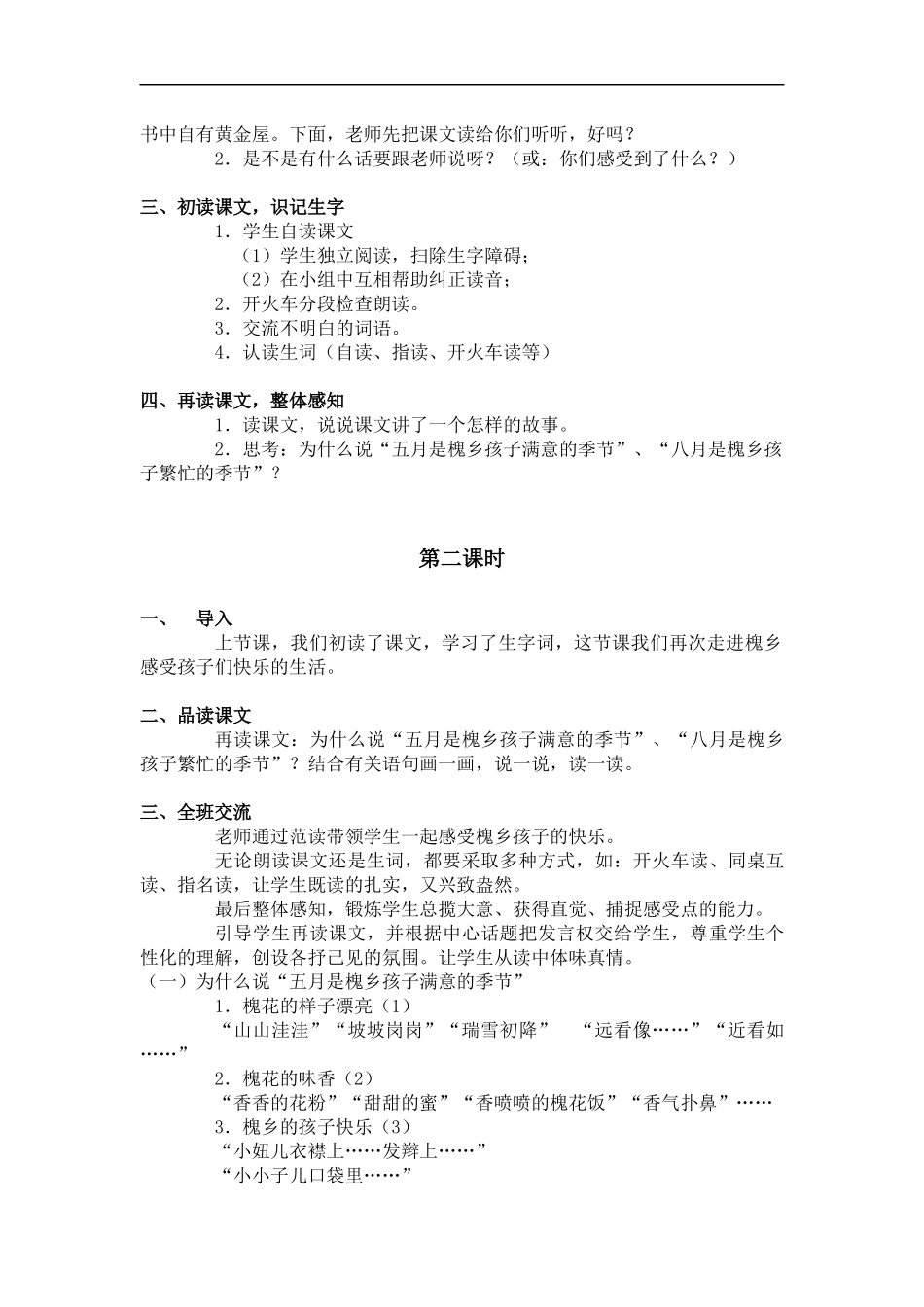 (冀教版)五年级语文下册教案-槐乡的孩子-2_第2页