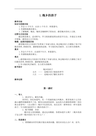 (冀教版)五年级语文下册教案-槐乡的孩子-2