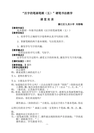 “汉字的笔画笔顺(五)”书法教学课堂实录
