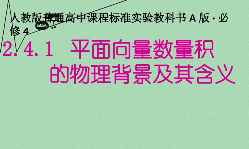 高中数学 241平面向量的数量积的物理背景及其含义教学课件 新人教A版必修4 课件