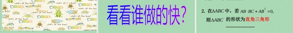 高中数学 241平面向量的数量积的物理背景及其含义教学课件 新人教A版必修4 课件