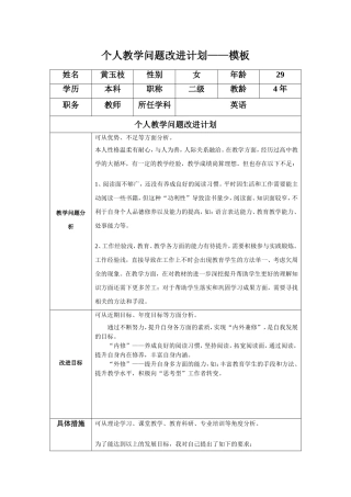黄玉枝：个人教学问题改进计划模板