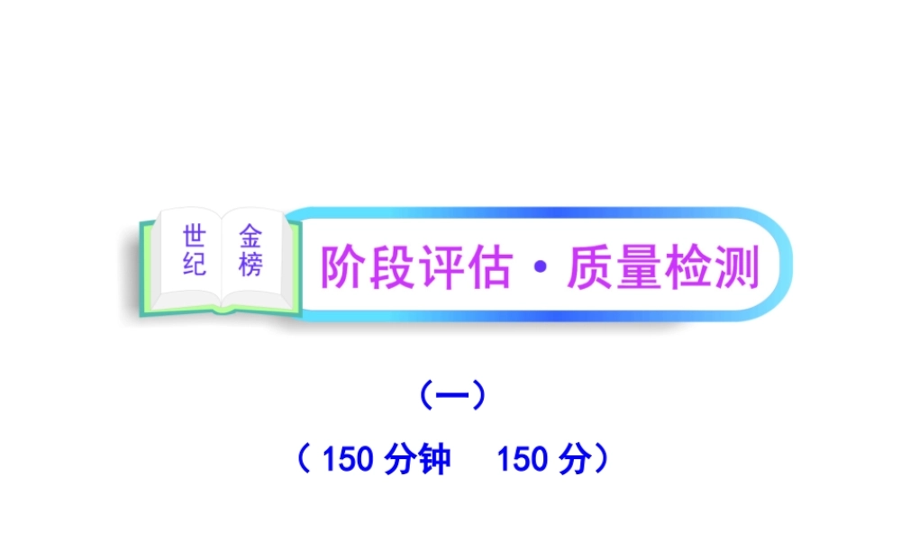 高中语文全程复习方略 阶段评估 质量检测一课件 新人教版 (湖南专用) 课件