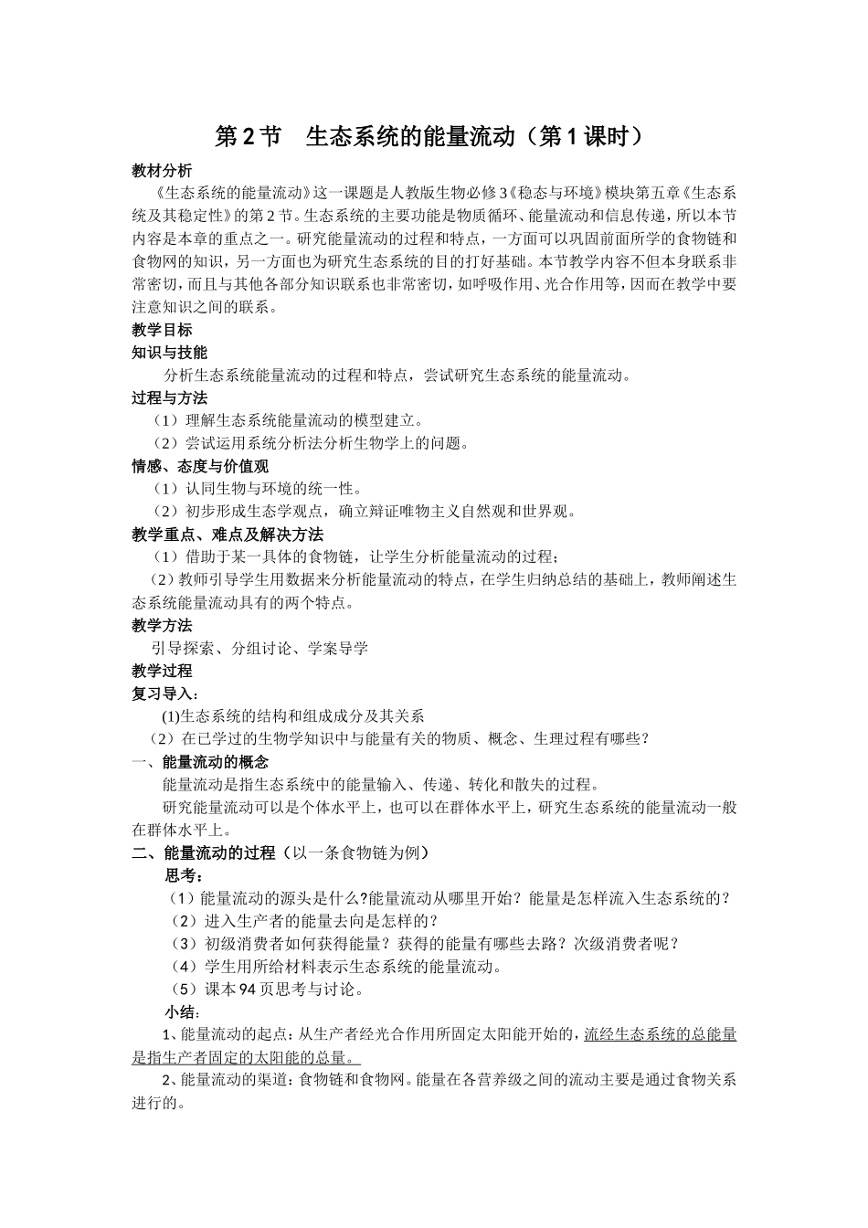 第2节生态系统的能量流动_第1页