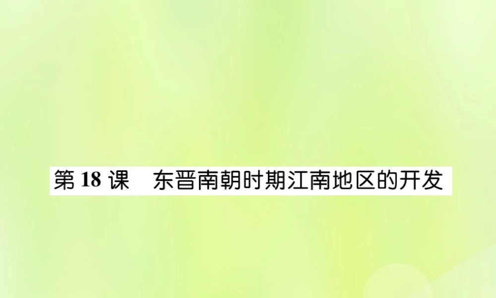 秋七年级历史上册 第4单元 三国两晋南北朝时期 政权分立与民族交融 第18课 东晋南朝时期江南地区的开发作业课件 新人教版 课件