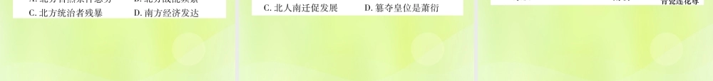 秋七年级历史上册 第4单元 三国两晋南北朝时期 政权分立与民族交融 第18课 东晋南朝时期江南地区的开发作业课件 新人教版 课件