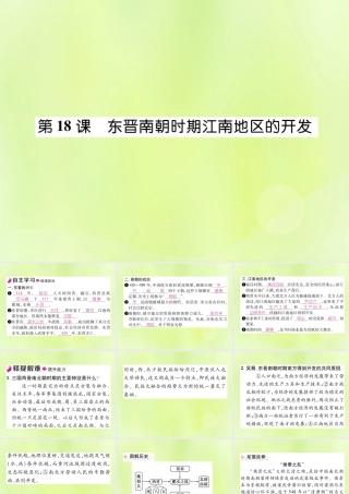秋七年级历史上册 第4单元 三国两晋南北朝时期 政权分立与民族交融 第18课 东晋南朝时期江南地区的开发作业课件 新人教版 课件