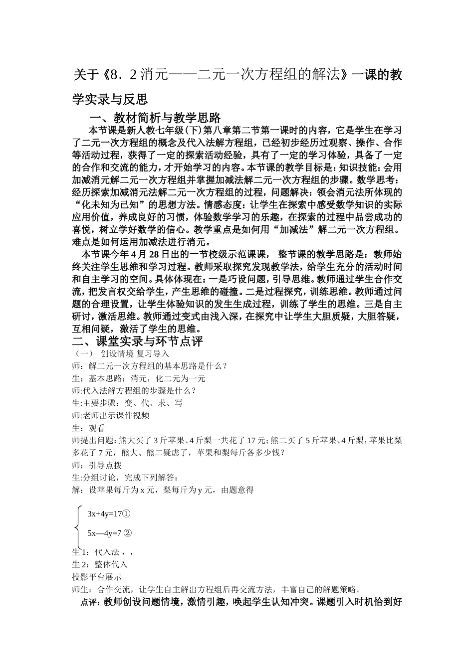 关于《8.2消元——二元一次方程组的解法》一课的教学实录与_第1页