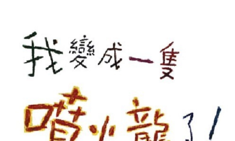 我变成一只喷火龙了