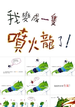 我变成一只喷火龙了
