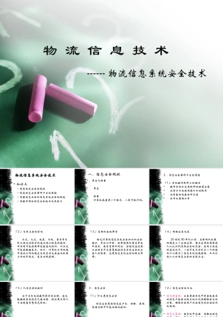 物流信息系统的安全技术