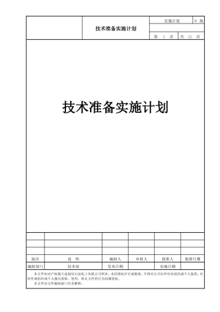03技术准备实施计划