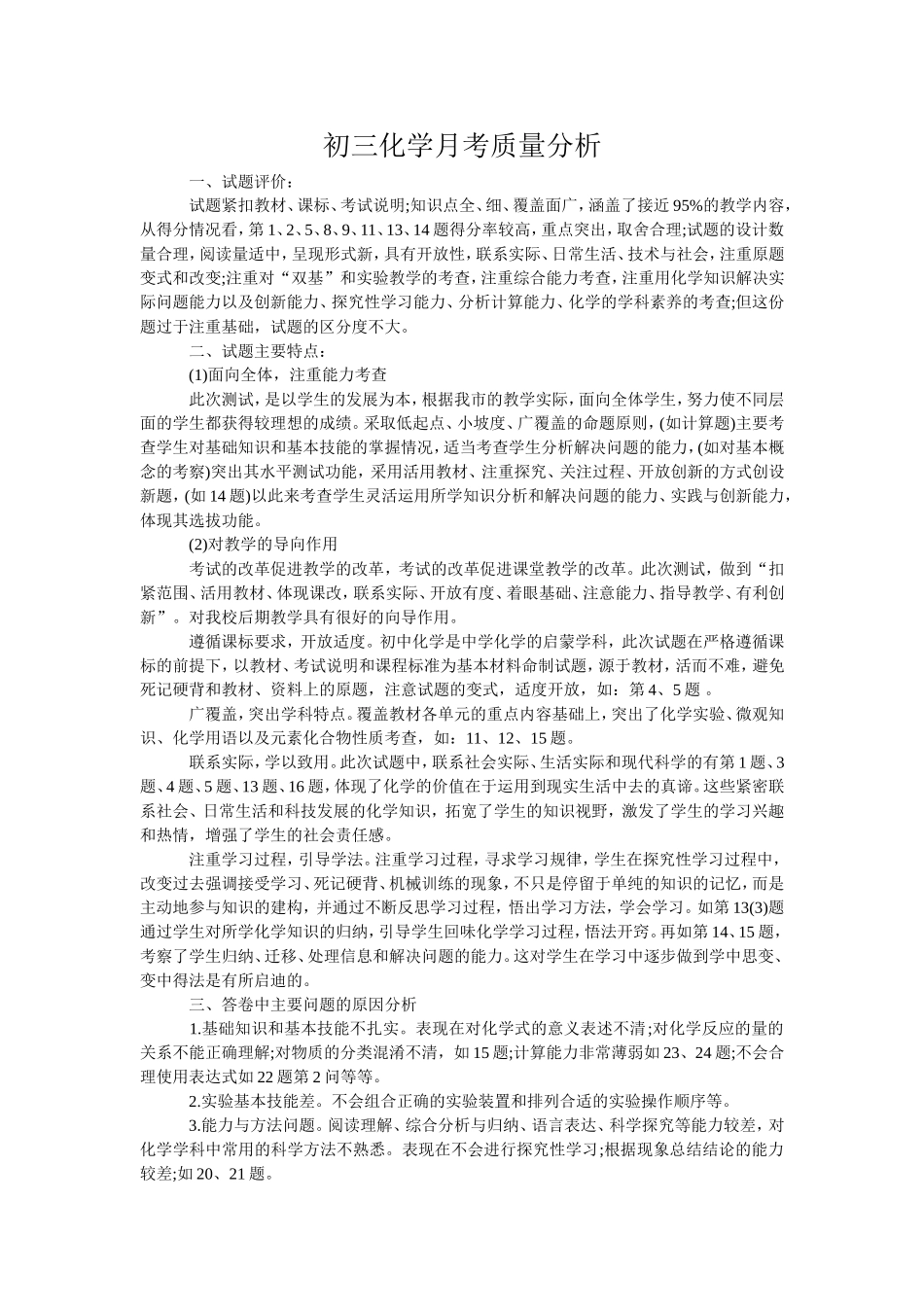 初三化学月考质量分析_第1页