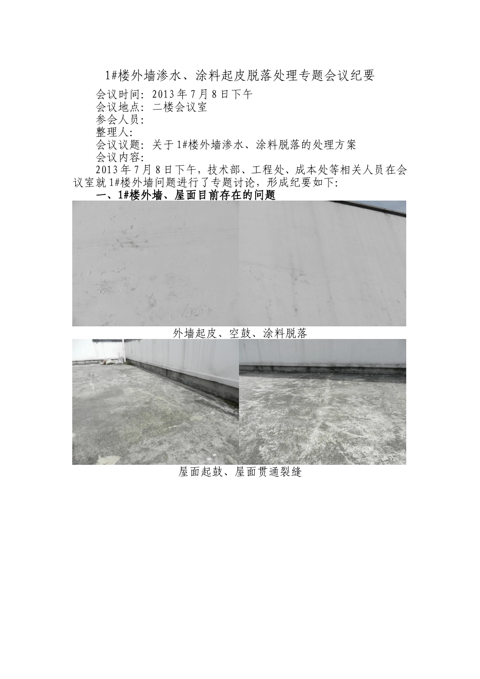 外墙渗水、涂料脱落处理方案_第1页