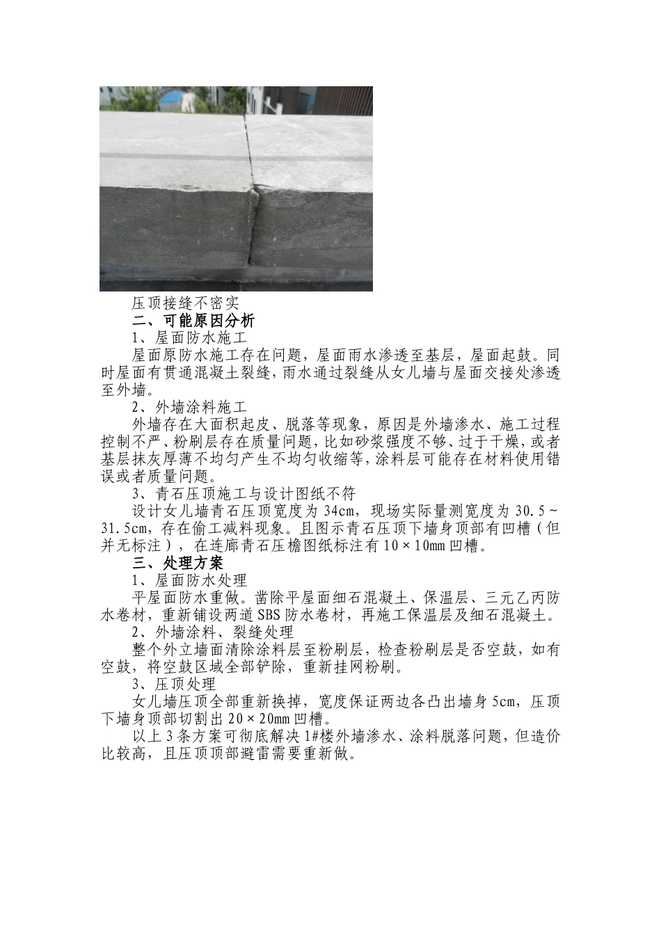 外墙渗水、涂料脱落处理方案_第2页