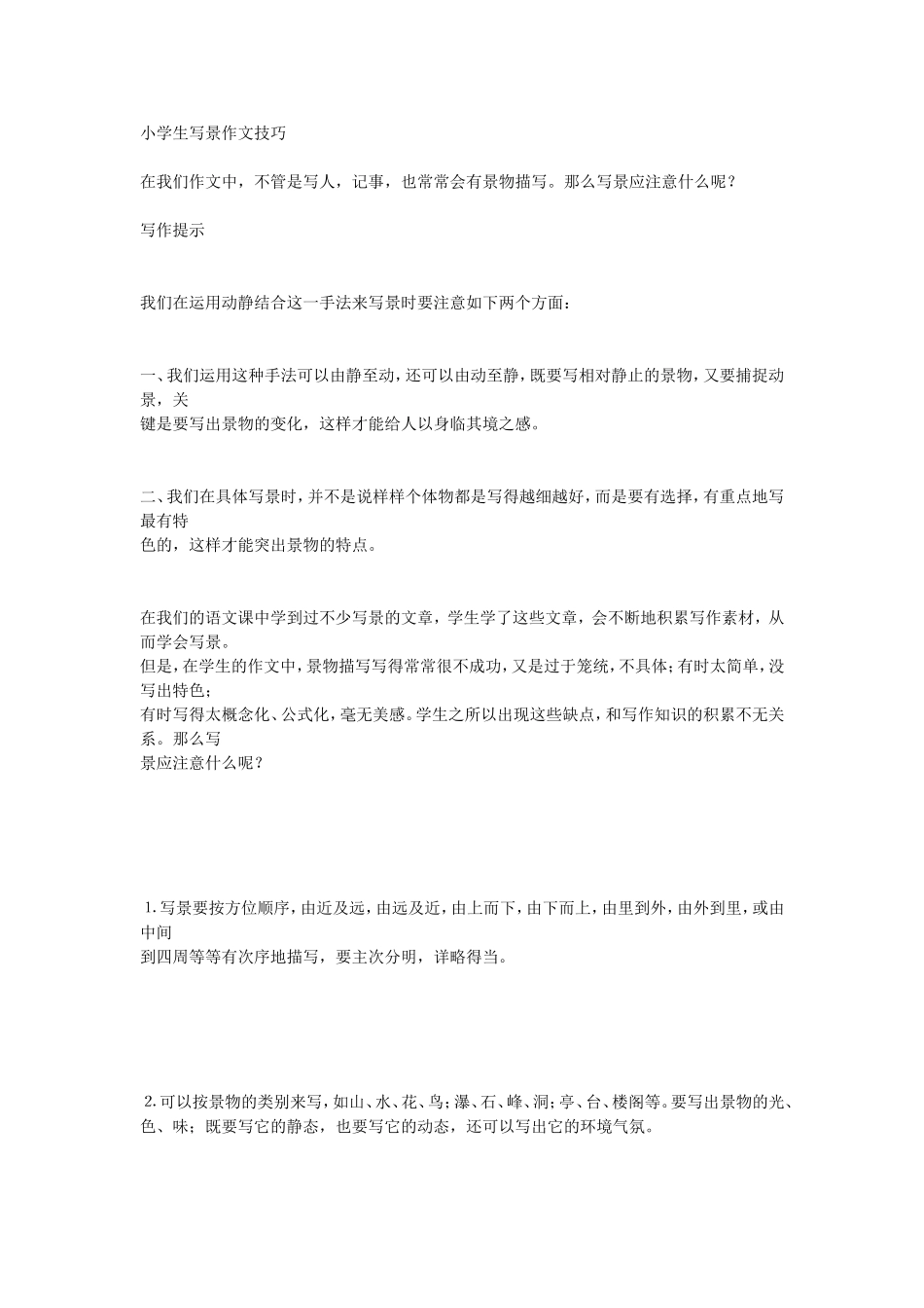 小学生写景作文技巧_第1页