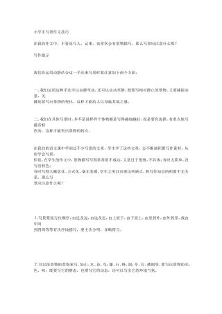 小学生写景作文技巧