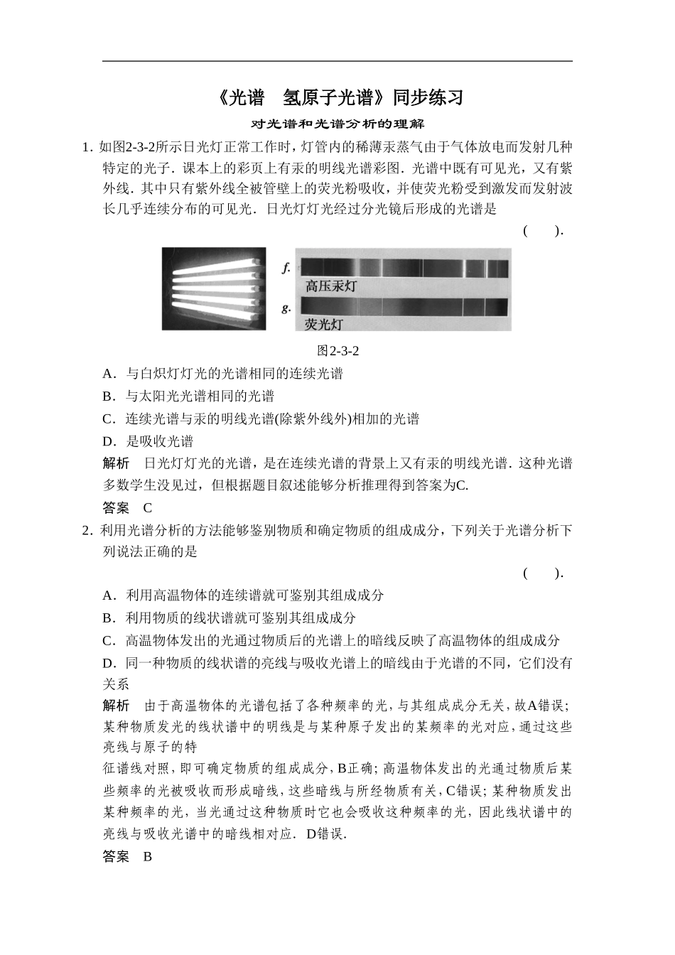 《光谱-氢原子光谱》同步练习1-1_第1页