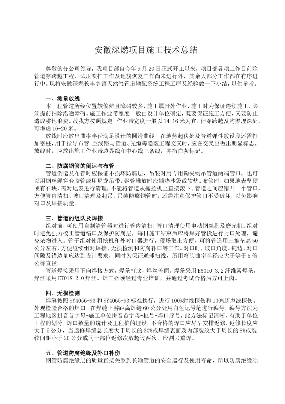 天然气长输管道施工技术总结_第1页