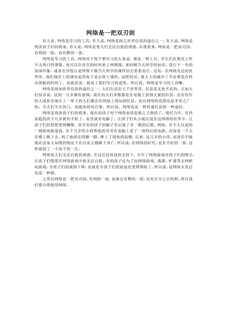 《网上呼救》拓展阅读-《网络是一把双刃剑》_第1页