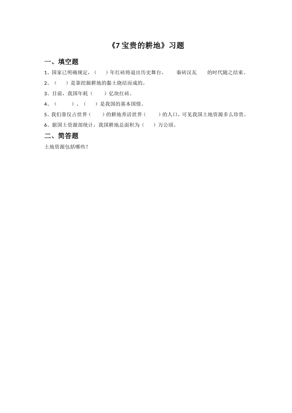 《7-宝贵的耕地》习题2_第1页