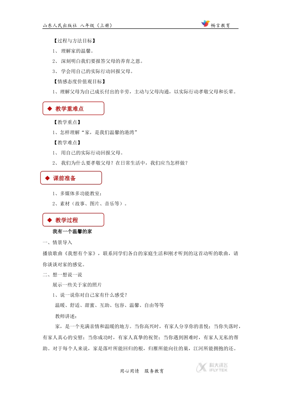 【教学设计】《家-温馨的港湾》(山东人民)_第2页