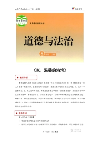 【教学设计】《家-温馨的港湾》(山东人民)