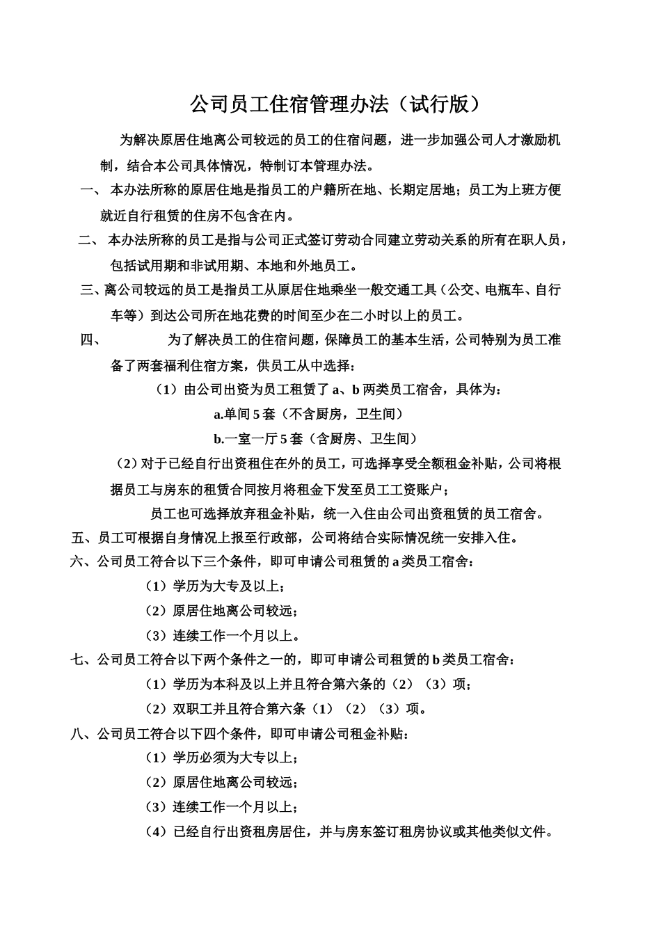公司员工宿舍管理办法_第1页