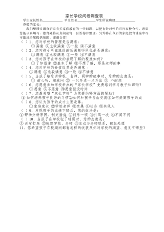 家长学校问卷调查表