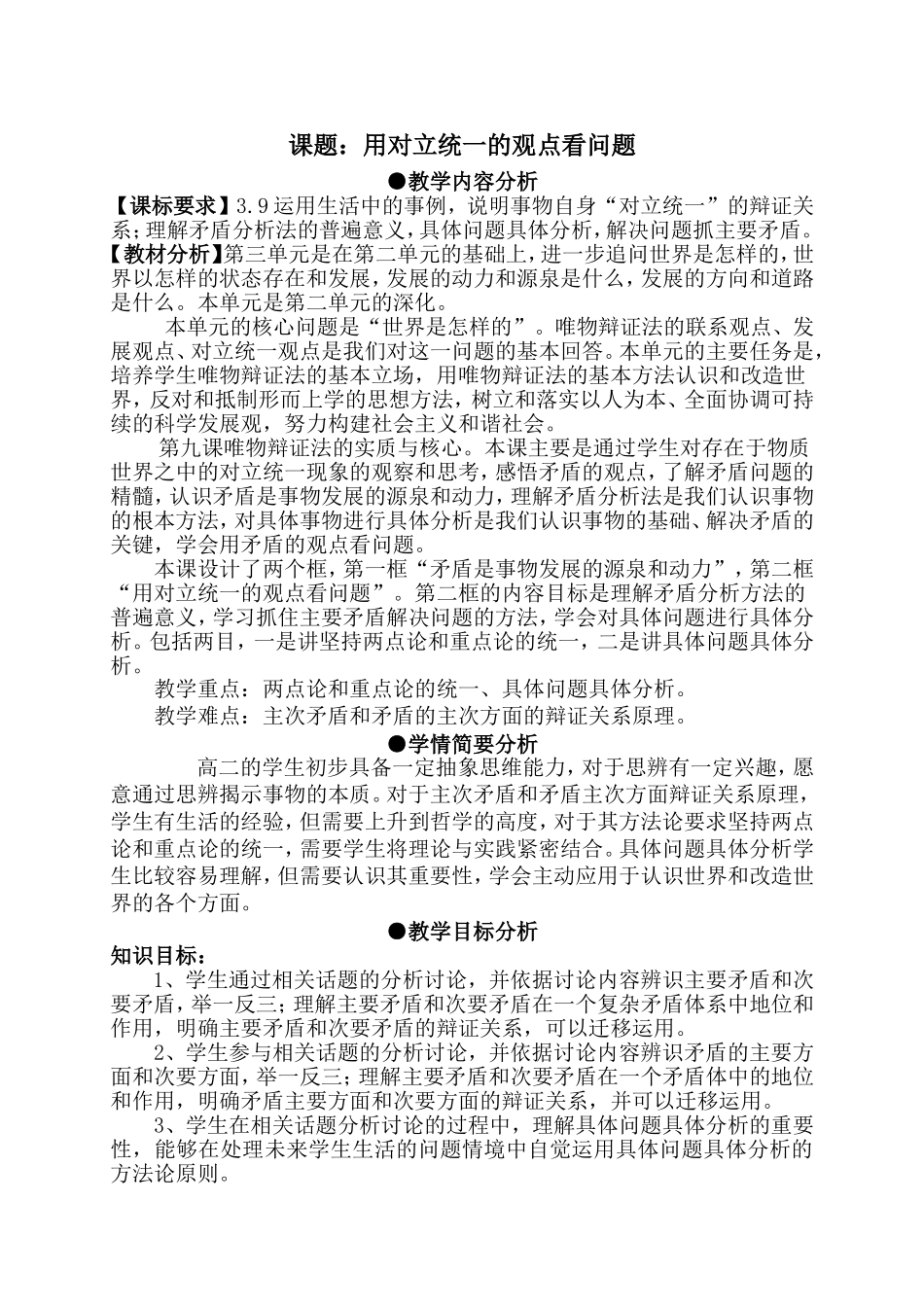 济南市优质课教案用对立统一的观点看问题_第1页