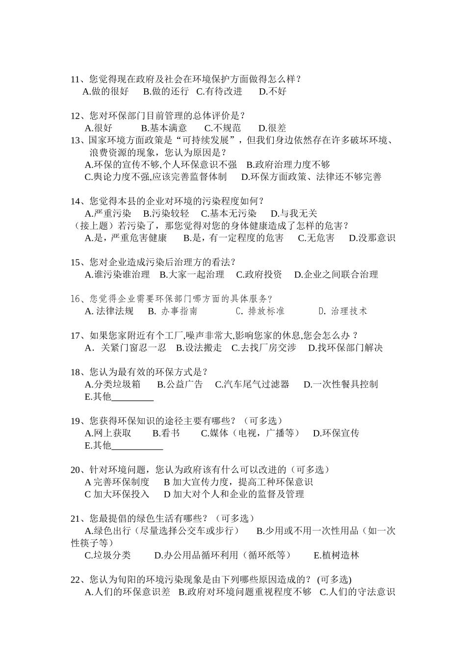 关于环境保护的调查问卷2_第2页