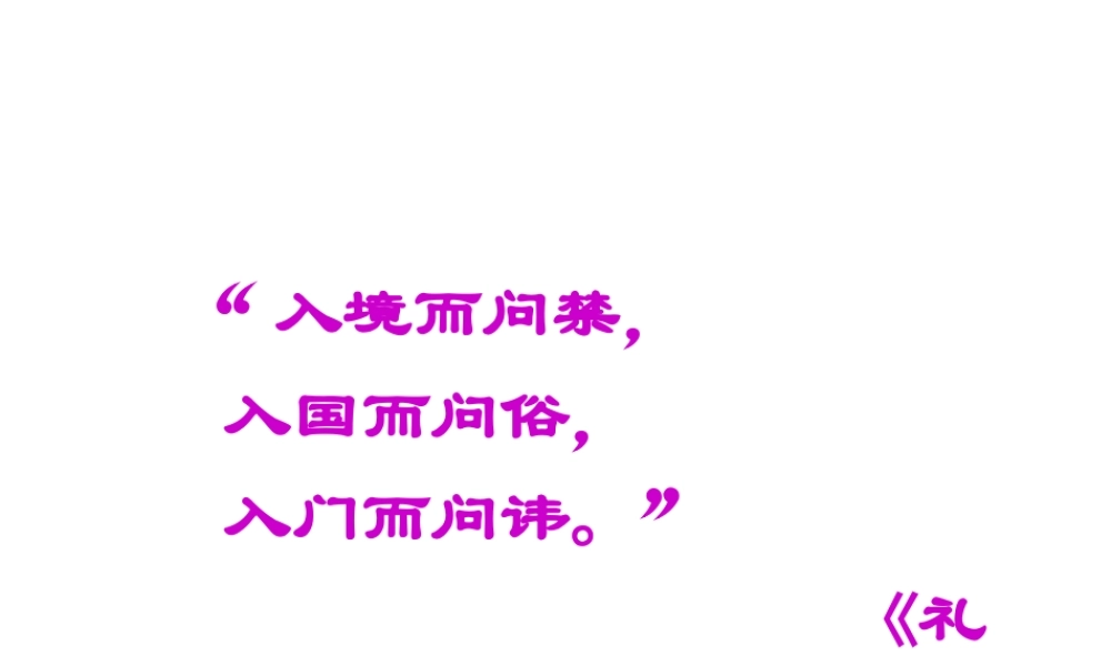 入乡随俗-语言与文化(田)