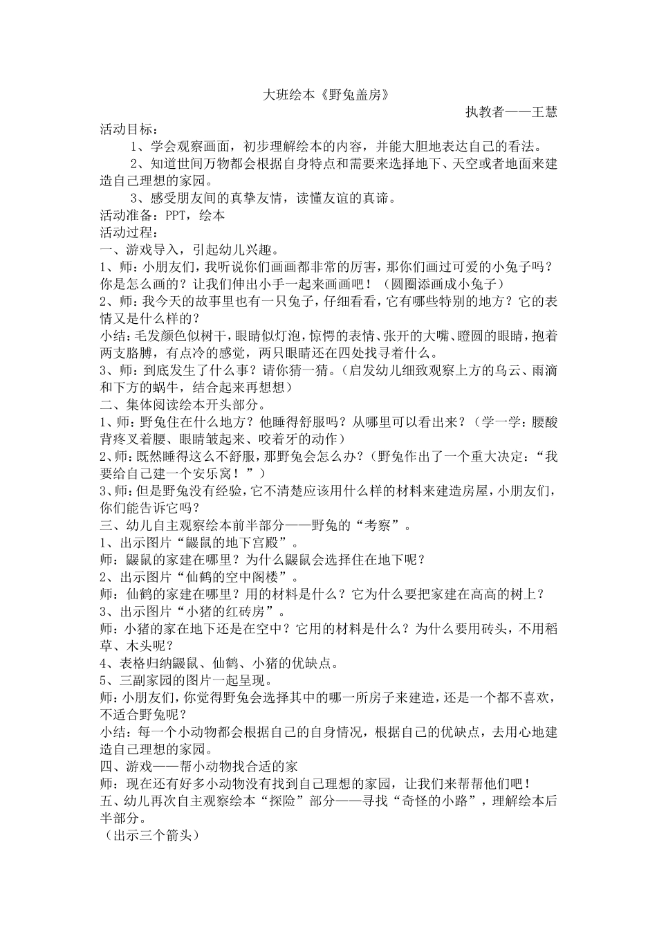 大班绘本《野兔盖房》_第1页