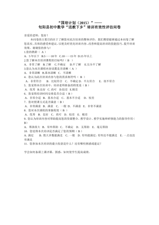 国培计划调研问卷