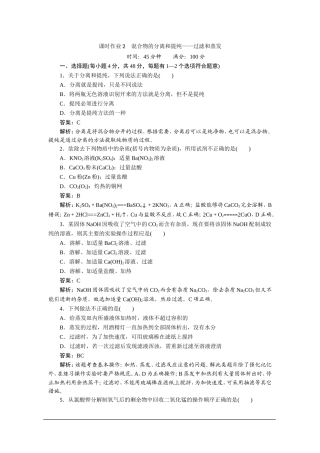 高一化学必修1-课时作业2-混合物的分离和提纯——过滤和蒸发