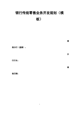 银行传统零售业务开发规划(模板)