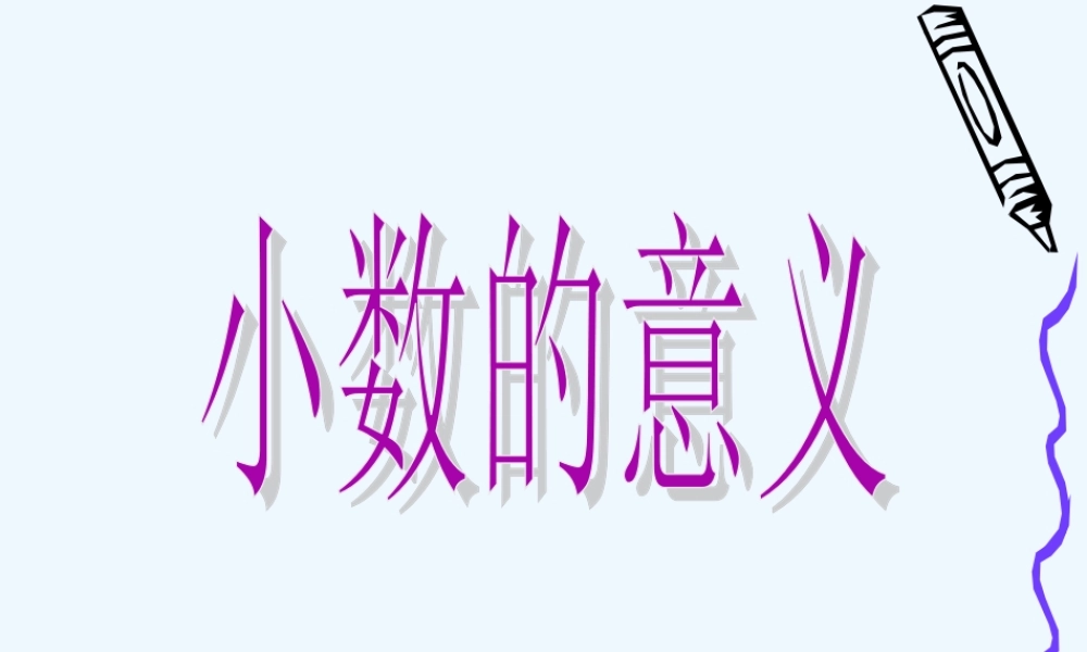 小学数学北师大2011课标版四年级小数意义-(2)