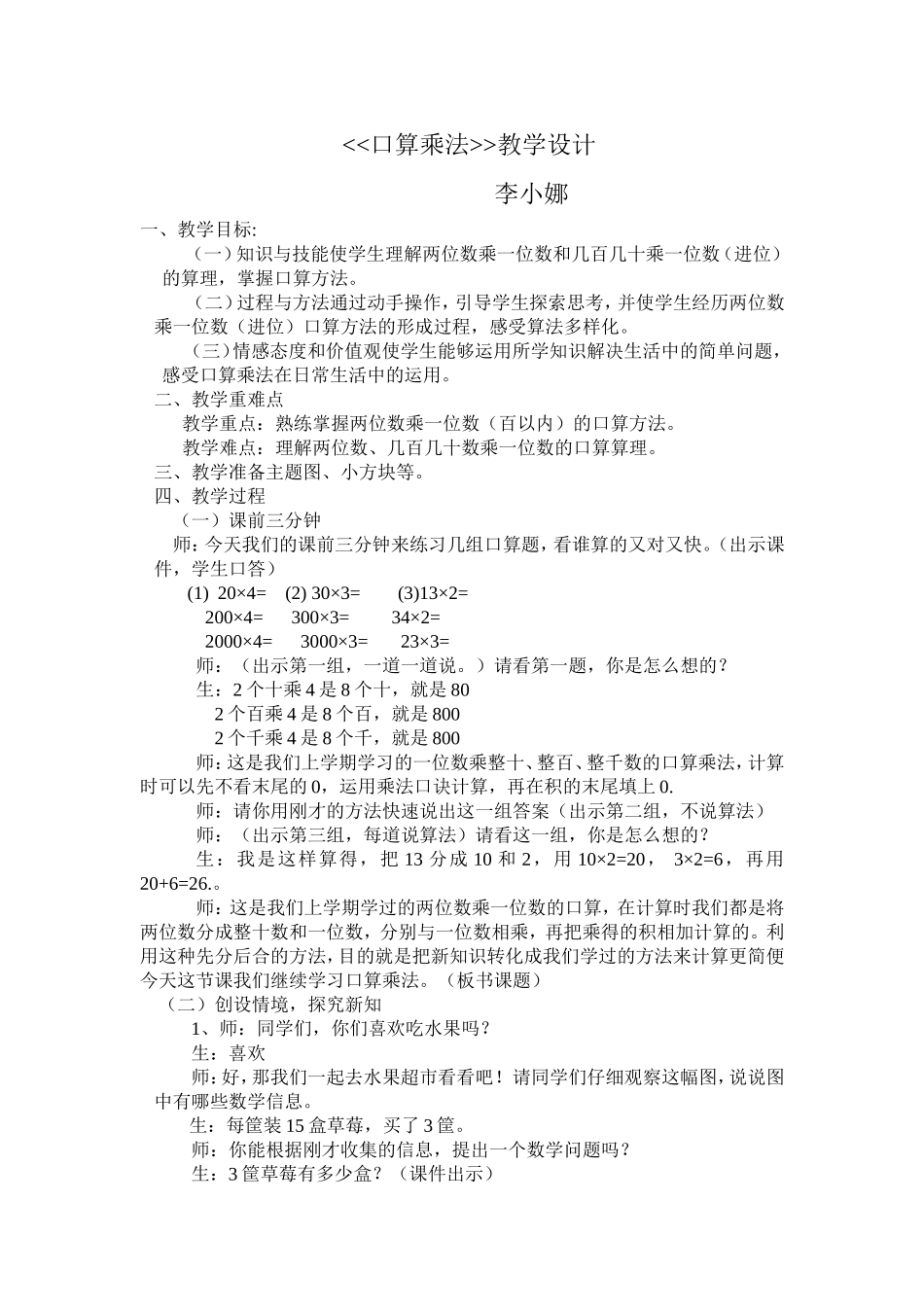 人教2011版小学数学三年级《口算乘法》教学设计_第1页