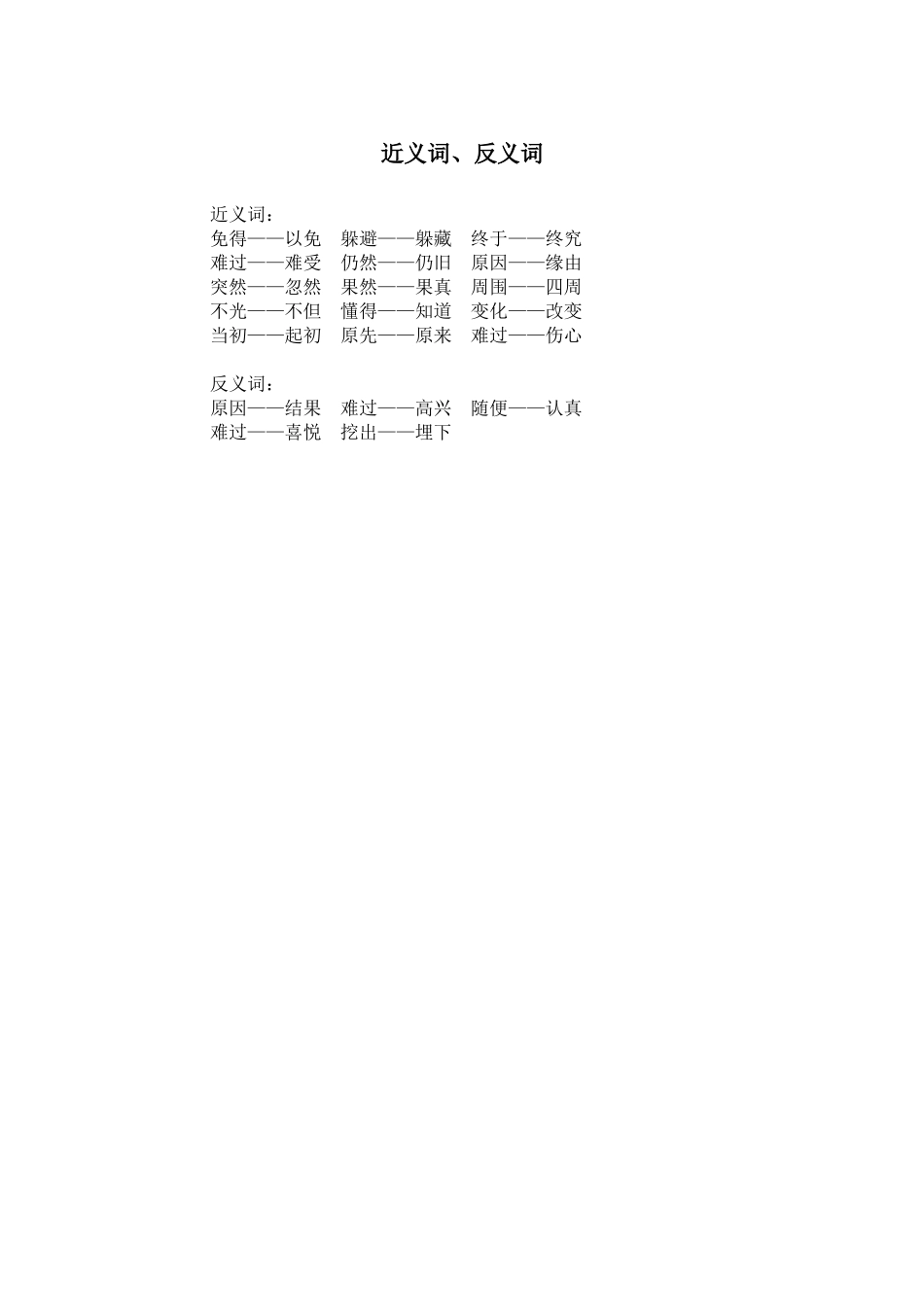 近义词、反义词_第1页