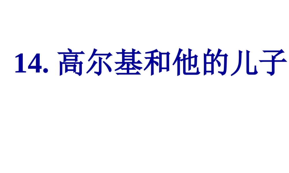凤建国高尔基和他的儿子