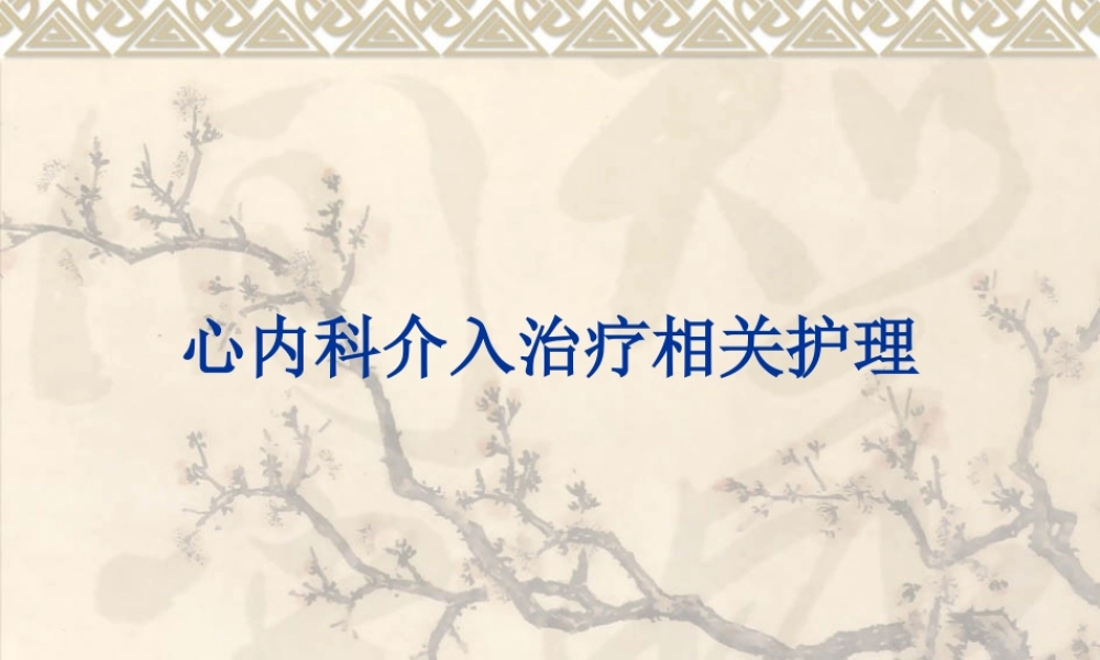 心内科介入治疗相关护理