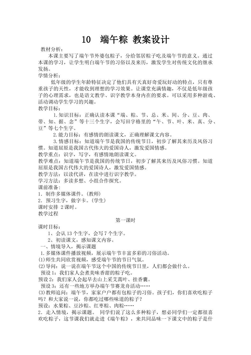 (部编)人教语文2011课标版一年级下册《端午及反思粽》教学设计及反思_第1页