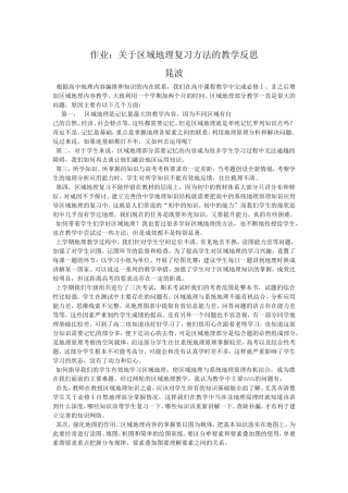 晁波作业：关于区域地理部分教学反思