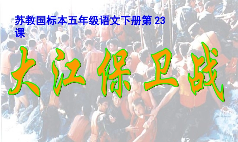 《大江保卫战》课件