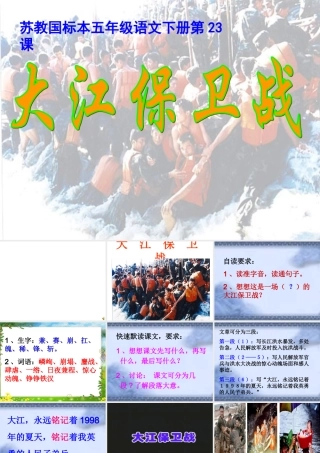 《大江保卫战》课件