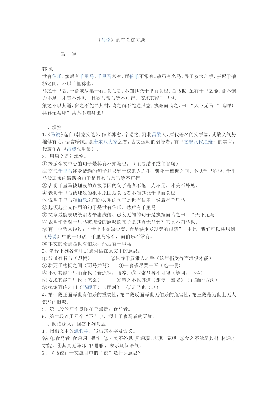 《马说》课堂练习题_第1页