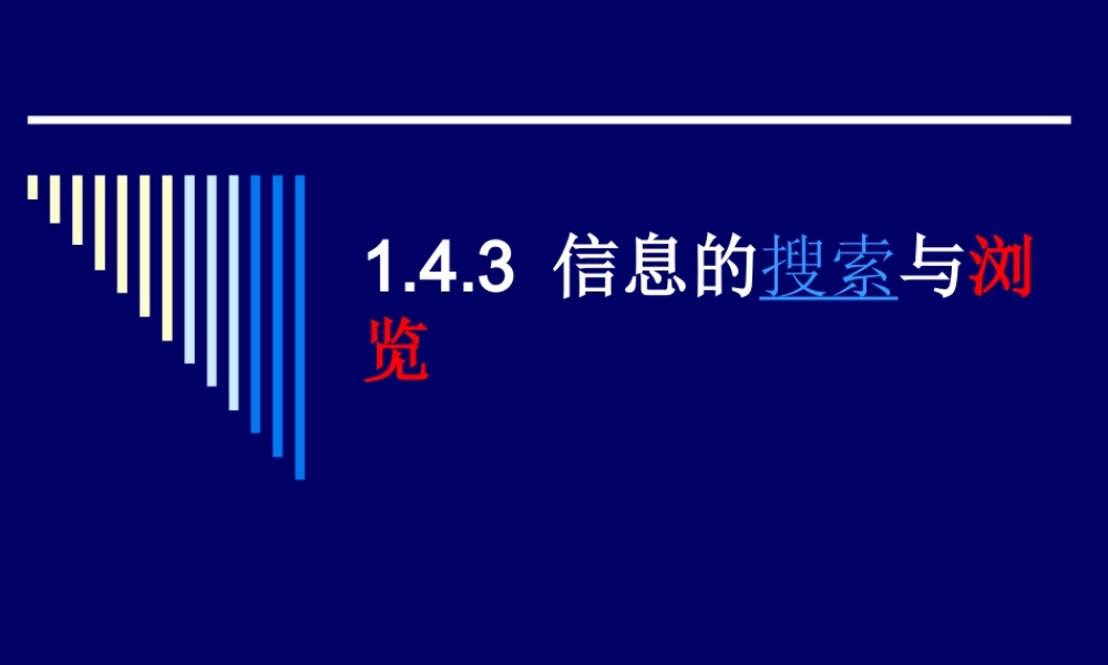 信息的搜索与浏览