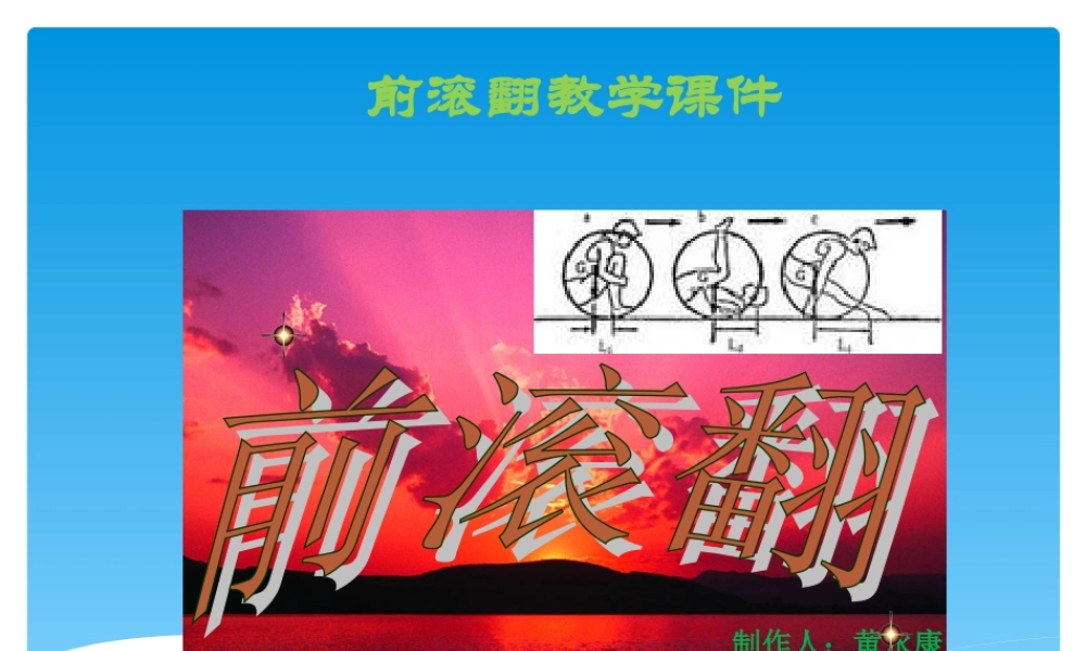 前滚翻教学课件